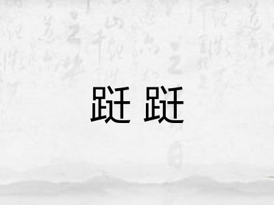 跹跹