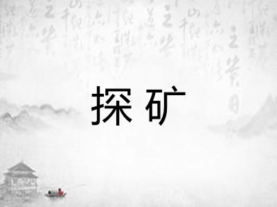 探矿