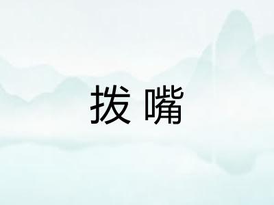 拨嘴