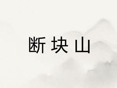 断块山