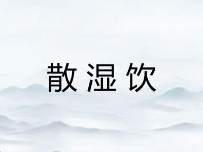 散湿饮
