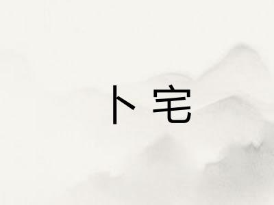 卜宅