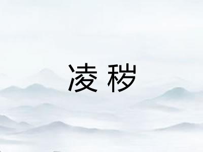 凌秽 凌秽