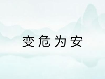变危为安