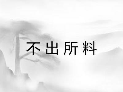 不出所料