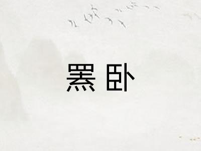 罴卧