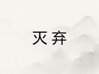 灭弃
