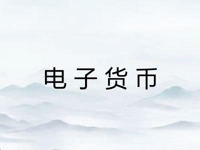 电子货币