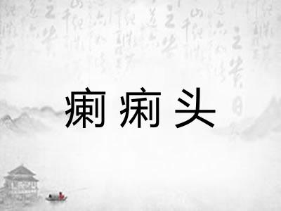 瘌痢头