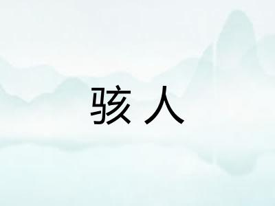 骇人 骇人