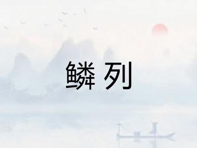鳞列