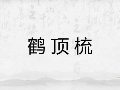 鹤顶梳 鹤顶梳