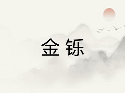 金铄