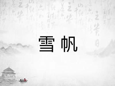 雪帆