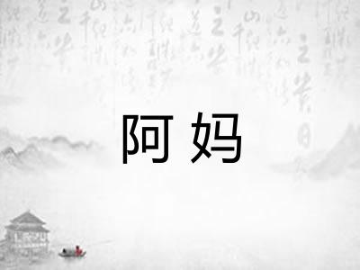 阿妈