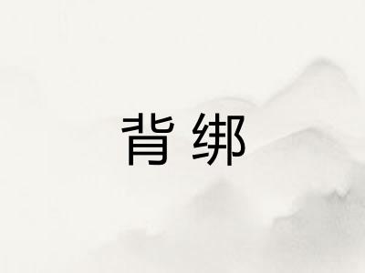 背绑 背绑
