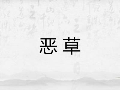 恶草