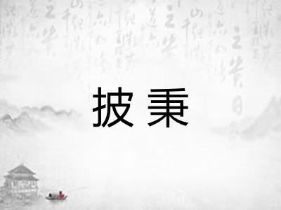 披秉
