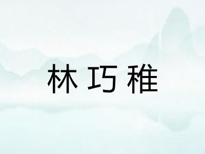 林巧稚 林巧稚