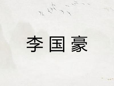 李国豪