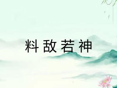 料敌若神
