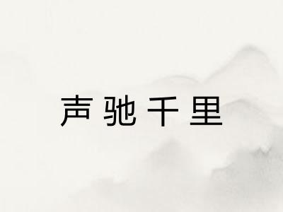 声驰千里