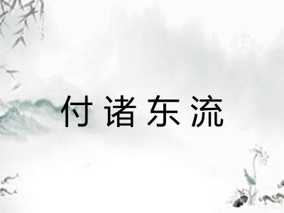 付诸东流