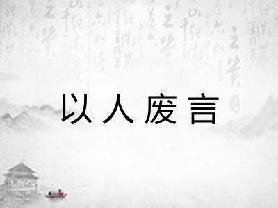 以人废言