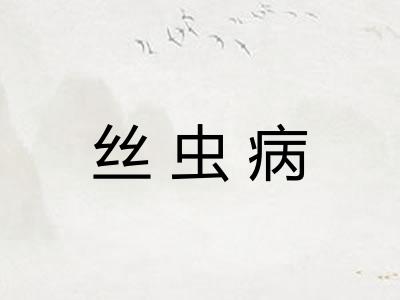 丝虫病