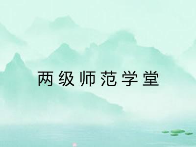 两级师范学堂