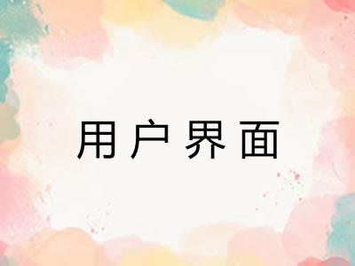 用户界面