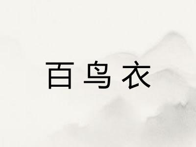 百鸟衣 百鸟衣