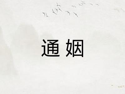 通姻
