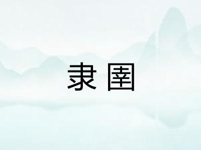 隶圉