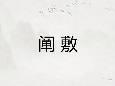 阐敷