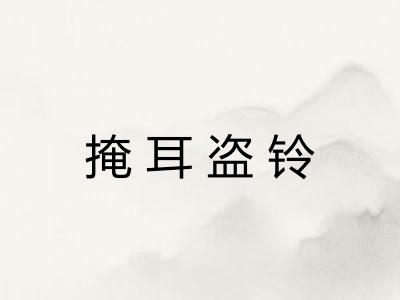 掩耳盗铃