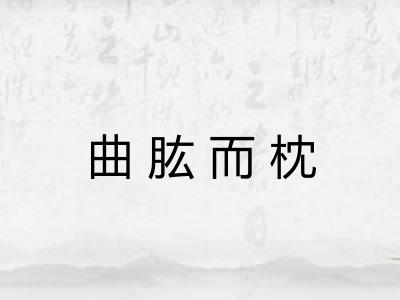 曲肱而枕