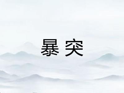 暴突