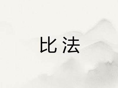 比法