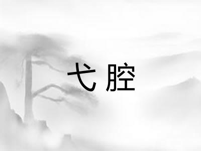 弋腔