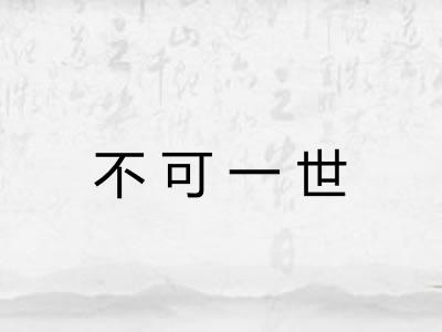 不可一世