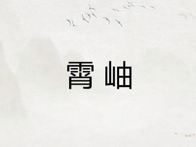 霄岫