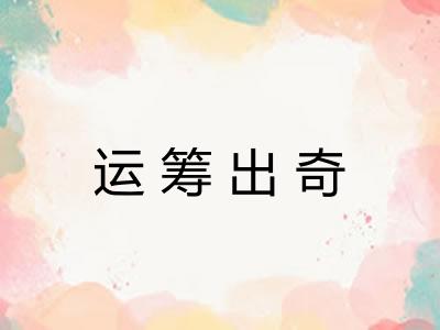 运筹出奇
