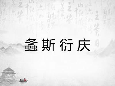 螽斯衍庆