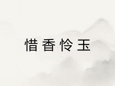 惜香怜玉