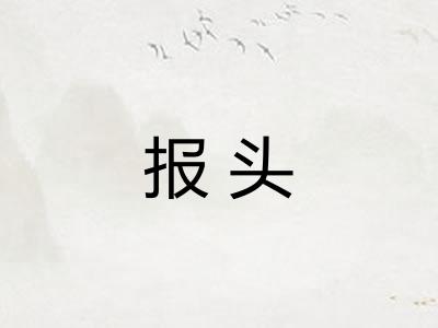 报头