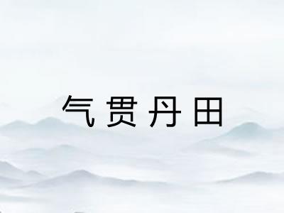 气贯丹田