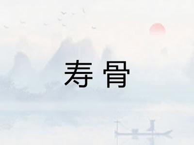 寿骨