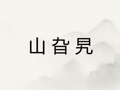 山旮旯
