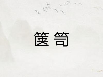箧笥
